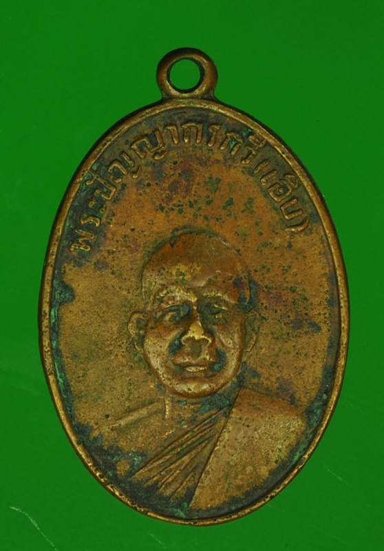 15988 เหรียญหลวงพ่อทอง หลังหลวงพ่อเอิบ ปราจีนบุรี เนื้อทองแดง 48
