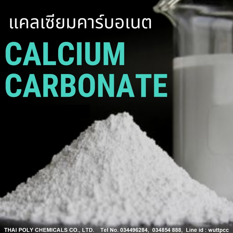 แคลเซียมคาร์บอเนต, Calcium Carbonate, CaCO3, GCC, PCC, Calcite Powder