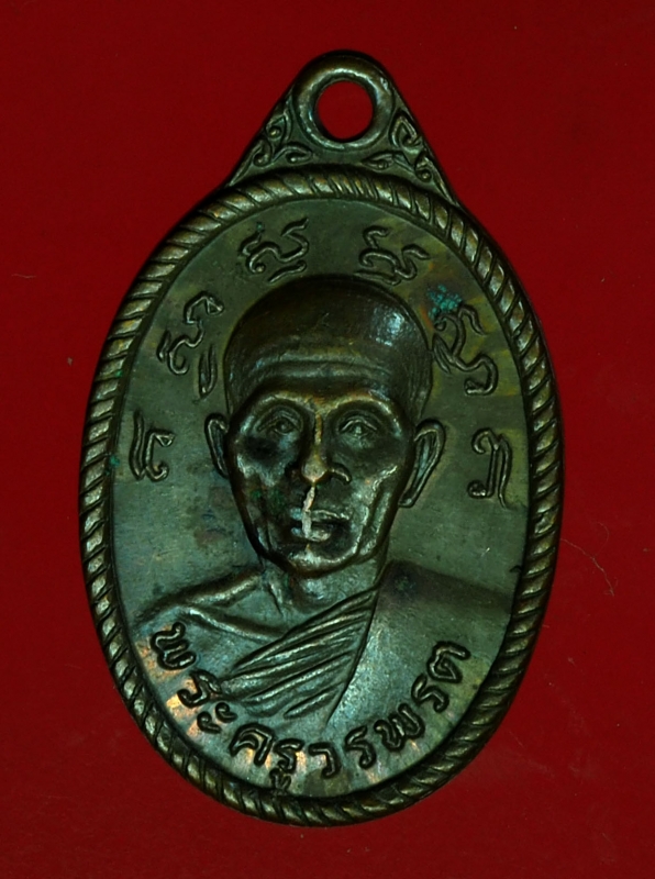 16052 เหรียญพระครูวรพรต วัดจุมพล ขอนแก่น ปี 2519 เนื้อทองแดง 23