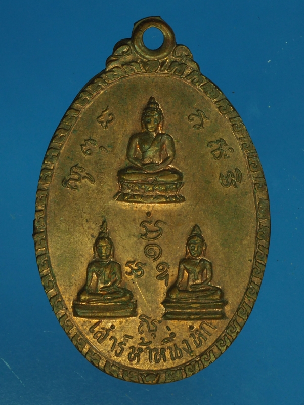 16127 เหรียญเสาร์ห้าหนึ่งหก วัดประดู่ในทรงธรรม กรุงเทพ เนื้อทองแดง 18