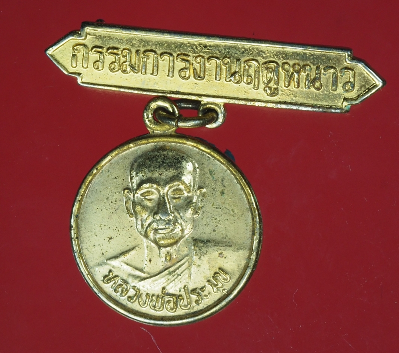 16242 เหรียญหลวงพ่อประมุข วัดจงโก ลพบุรี กระหลั่ยทอง 18