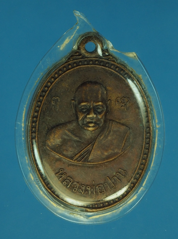 16303 เหรียญหลวงพ่อปาน วัดปานประสิทธิ์ธาราม สมุทรปราการ ปี 2519 เนื้อทองแดง 77