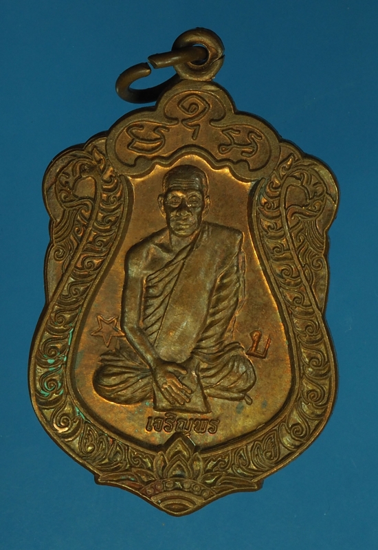 16307 เหรียญเจริญพร หลวงพ่อเเป๋ว วัดดาวเรือง สิงห์บุรี 82