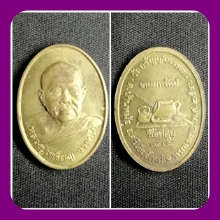 เหรียญหลวงปู่วรลาโภ รุ่นเกษมทรัพย์ 2540 สวย