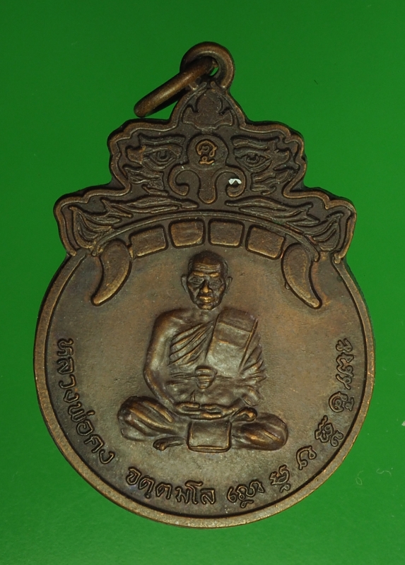 16560 เหรียญหลวงพ่อคง วัดเขาสมโภชน์ ลพบุรี ปี 2538 เนื้อทองแดง 10.4