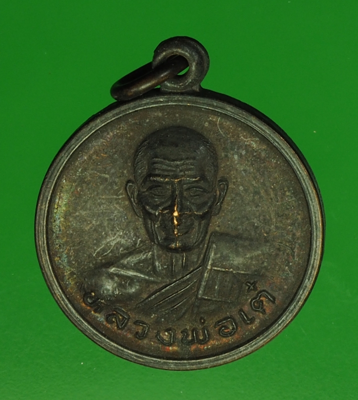 16565 เหรียยอนุสรณ์ 100 ปี หลวงพ่อเต๋คงทอง วัดสามง่าม นครปฐม 36