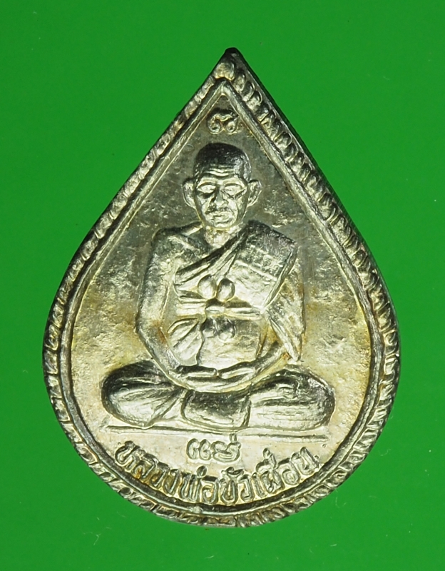 16575 เหรียญหลวงพ่อบัวเผื่อน วัดหลังเขา นครสวรรค์ เนื้อเงิน 40