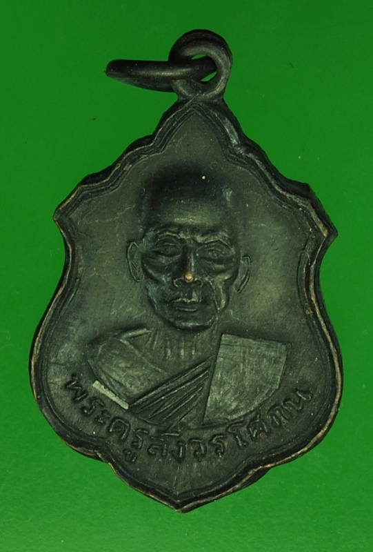 16634 เหรียญพระครูสังฆวรโศภณ วัดปากคลอง ลพบุรี เนื้อทองแดงรมดำ 10.4