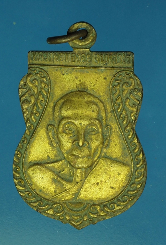 16680 เหรียญหลวงพ่อทองอยู่ วัดบางเสร่ ชลบุรี ปี 2546 กระหลั่ยทอง 26