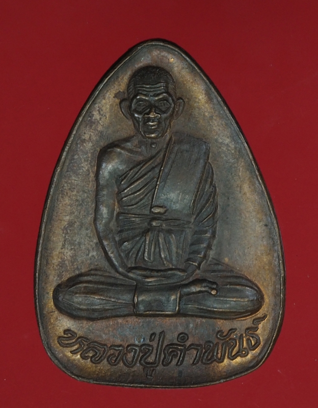 16692 เหรียญหลวงปู่คำพันธ์ วัดธาตุมหาชัย นครพนม ไม่มีโค๊ต 37