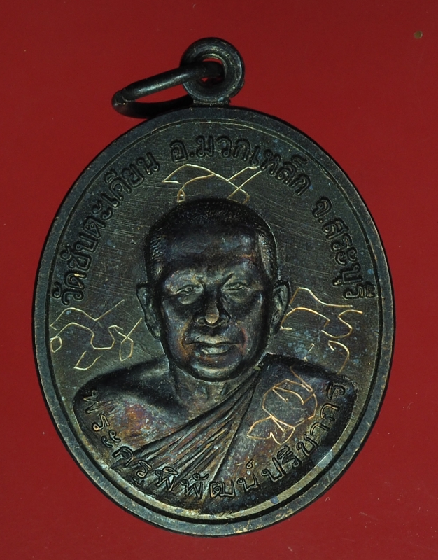 16698 เหรียญพระครูพิพัฒปรีชากร วัดซับตะเคียน สระบุรี 81