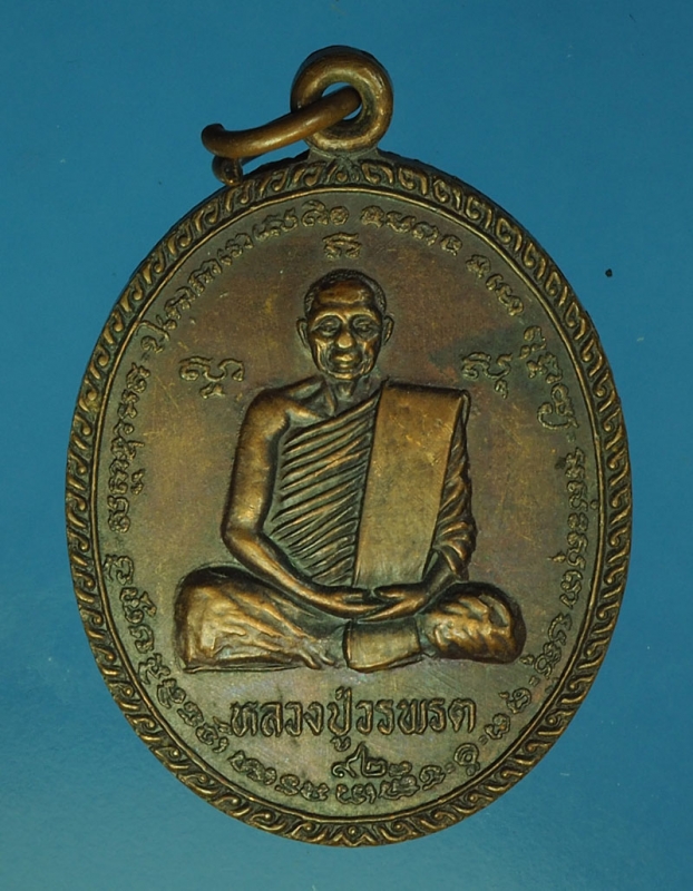 16819 เหรียญหลวงปู่วรพรต วัดจุมพล ขอนแก่น 23