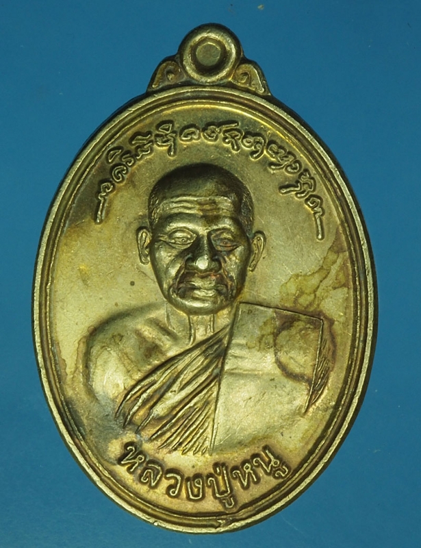 16822 เหรียญหลวงปู่หนู วัดป่าศิริวัฒนา อุดรธานี 91