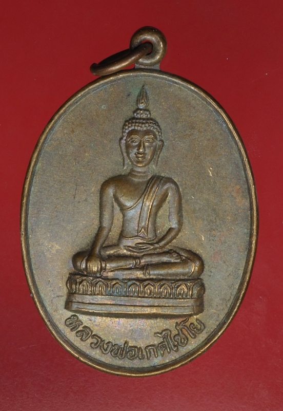 16836 เหรียญหลวงพ่อเกศไชโย วัดโชโยวรวิหาร อ่างทอง 89