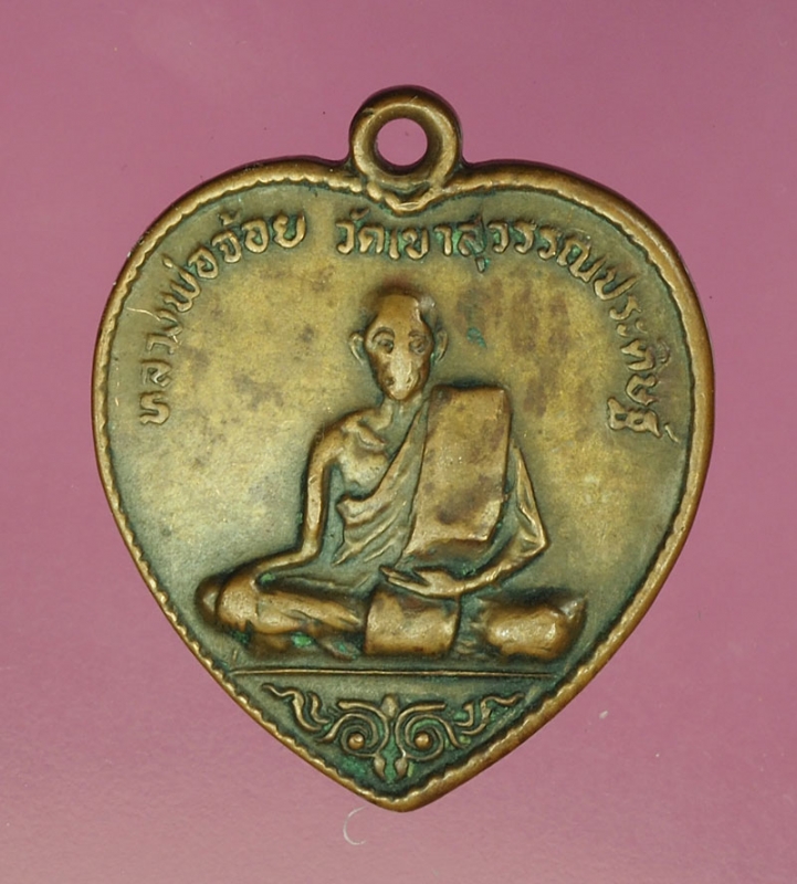 16861 เหรียญหลวงพ่อจ้อย วัดเขาสุวรรณประดิษฐ์ สุราษฏร์ธานี ปี 2518 เนื้อทองแดง 85