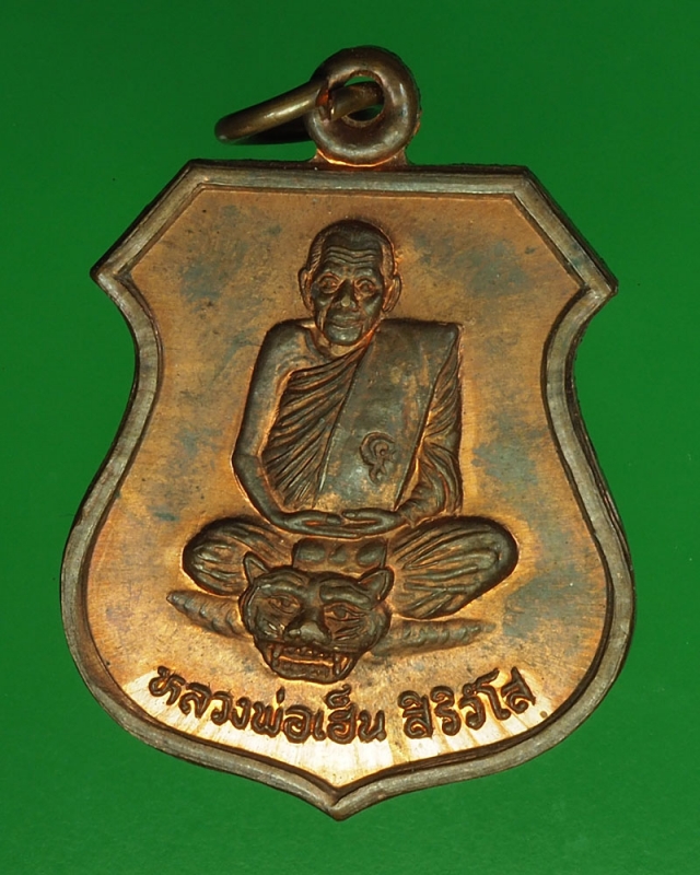 16915 เหรียญหลวงพ่อเฮ็น วัดดอนทอง สระบุรี เนื้อทองแดง 81