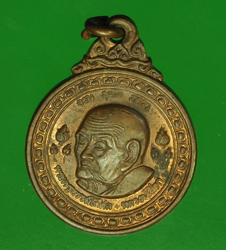 16924 เหรียญหลวงปุ่เผือก วัดสาลีโข นนทบุรี เนื้อทองแดง 41