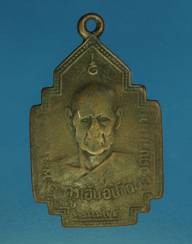 16952 เหรียญหลวงพ่อเอ๊บ วัดบ้านลาด ลพบุรี เนื้อทองแดง 69