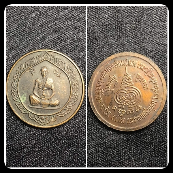 เหรียญหลวงพ่อจำลอง วัดเจดีย์แดง ปี2538 มีรอยจาร