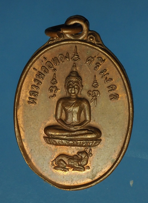 17120 เหรียญหลวงพ่ออู่ทอง วัดโคนอน นนทบุรี เนื้อทองแดง 41