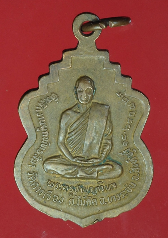 17161 เหรียญหลวงพ่อแป๋ว วัดดาวเรือง สิงห์บุรี ปี 2529 เนื้อทองแดง 82