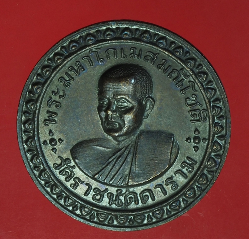 17890 เหรียญเจ้าคุณโกเมศ วัดราชนัดดา กรุงเทพ(หลวงพ่อกวย ปลุกเสก) 18