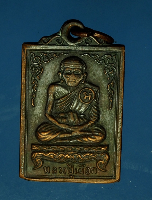 17135 เหรียญหลวงปู่เผือก วัดสาลีโข นนทบุรี เนื้อทองแดงรมดำ 41
