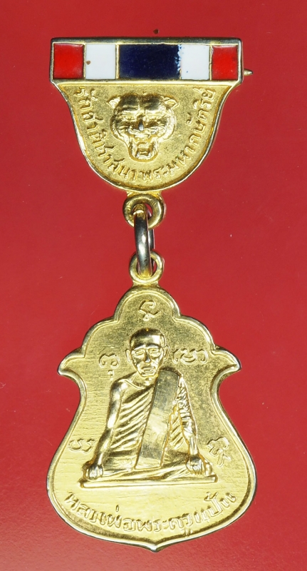 17248เหรียญหลวงพ่อแป้น วัดบ้านไร่ สิงห์บุรี กระหลั่ยทอง 82