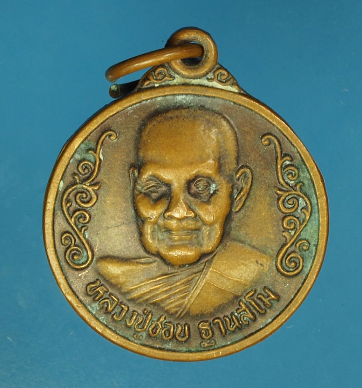 17342 เหรียญหลวงปู่ชอบ วัดป่าสัมมานุสรณ์ เลย เนื้อทองแดง 72