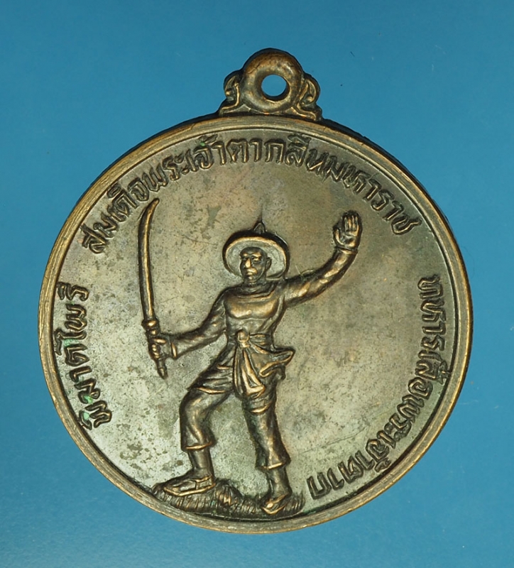 17346 เหรียญสมเด็จพระเจ้าตากสินมหาราช ค่ายวชิรปราการ ตาก จัดสร้าง 34