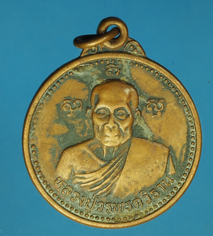 17444 เหรียญพระครูวรพรตวิธาน วัดจุมพล ชอนแก่น ปี 2536 เนื้อทองแดง 23