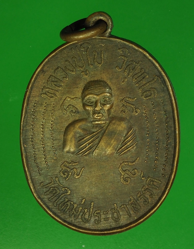 17469 เหรียญหลวงปู่ใบ วัดใหม่ประชาสรรค์ บุรีรัมย์ เนื้อทองแดง 45