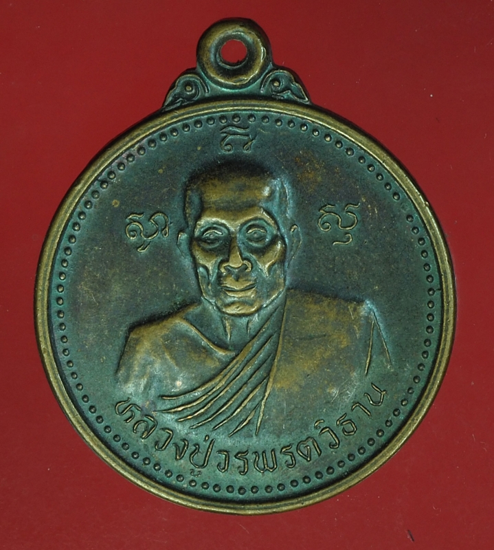 17480 เหรียญพระครูวรพรตวิธาน วัดจุมพล ขอนแก่น เนื้อทองแดง 23