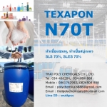 Texapon N70, โซเดียมลอริลอีเทอร์ซัลเฟต, Sodium Lauryl Ether Sulphate, SLES 70, ห