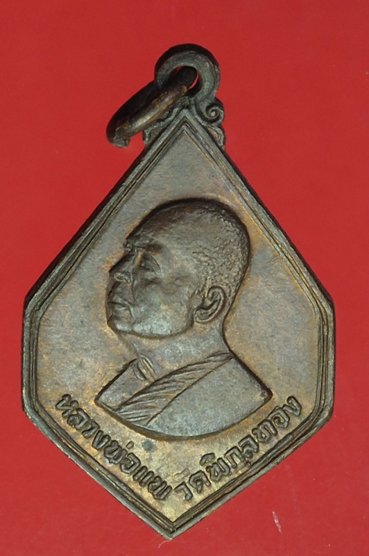 17632 เหรียญหลวงพ่อแพ วัดพิกุลทอง ธนาคารกรุงเทพ จัดสร้าง 10.4