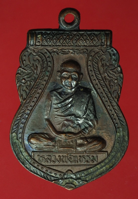 17638 เหรียญหลวงพ่อแหร่ม วัดมะขามเรียง สระบุรี 81