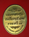17658 เหรียญสมเด็จพระสังฆราช วัดบวรนิเวศ ปี 2556 กรุงเทพ 10.4