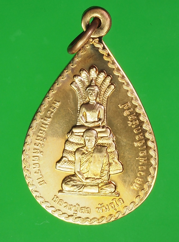 17693 เหรียญหลวงปู่สอ วัดป่าบ้านหนองแสง ยโสธร รุ่นทูลเกล้า 64