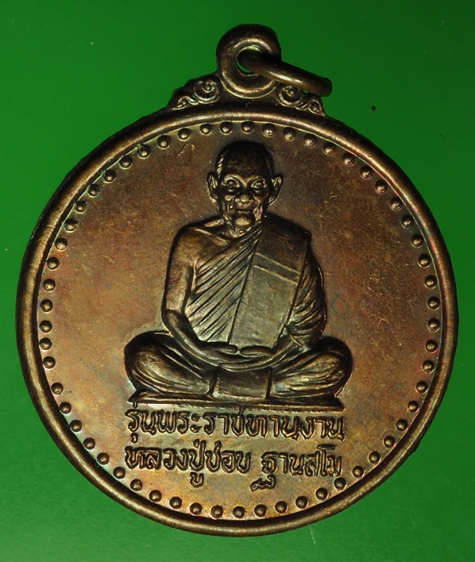 17734 เหรียญหลวงปู่ชอบ วัดป่าสัมมานุสรณ์ เลย เนื้อทองแดง 72