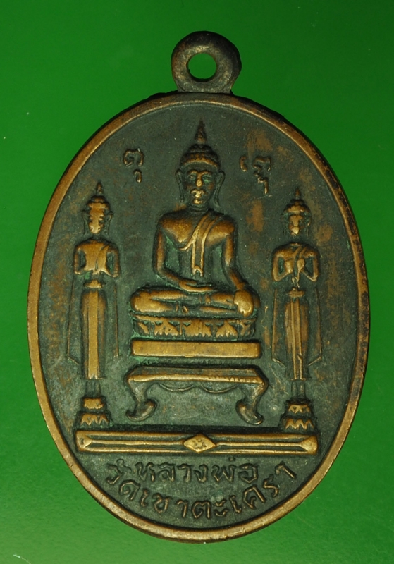 17748 เหรียญหลวงพ่อวัดเขาตะเครา เพชรบุรี เนื้อทองแดงรมดำ 55
