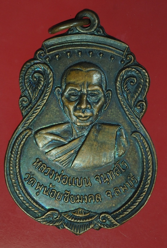 17787 เหรียญหลวงพ่อแบน วัดพุน้อย หลังสมเด็จพฒจารย์โต ลพบุรี 69