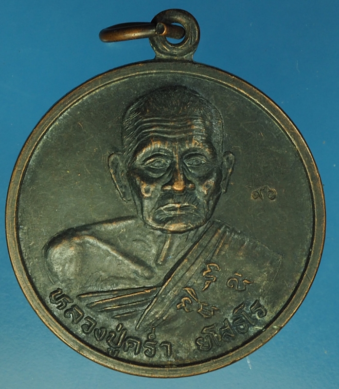17827 เหรียญหลวงปู่คร่ำ วัดวังหว้า ระยอง เนื้อทองแดงรมดำ 67