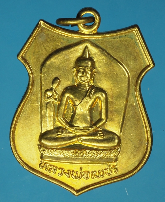 17835 เหรียญหลวงพ่อเพชร วัดหน้าพระธาตุ พิษณุโลก 54