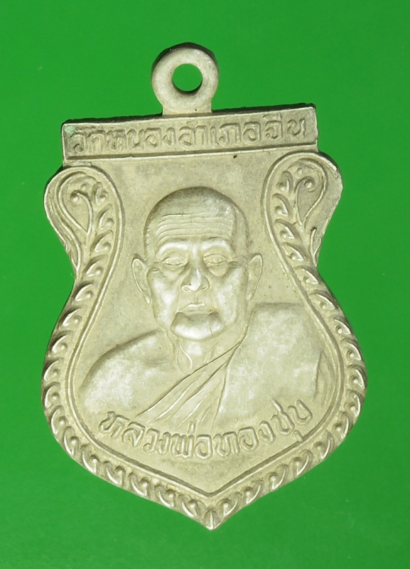 17860 เหรียญหลวงพ่อทองชุบ หลังหลวงปู่เยี่ยม วัดเลาขวัญ กาญจนบุรี 20