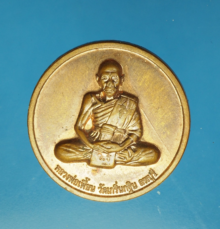 17921 เหรียญหลวงพ่อเพี้ยน วัดเกริ่นกฐิน ลพบุรี เนื้อทองแดง 69
