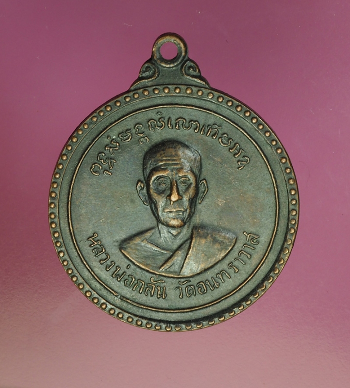 17926 เหรียญหลวงพ่อกลั่น วัดอินทราวาส อ่างทอง เนื้อทองแดง 89