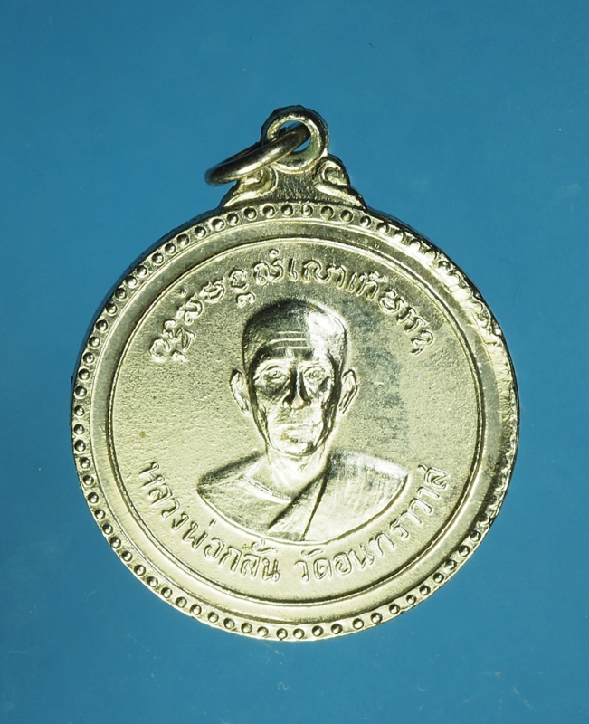 17947 เหรียญหลวงพ่อกลั่น วัดอินทราวาส อ่างทอง ชุบนิเกิล 89