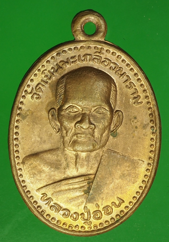 18026 เหรียญหลวงปู่อ่อน วัดเนินมะเกลือ พิษณุโลก เนื้อทองแดง 54