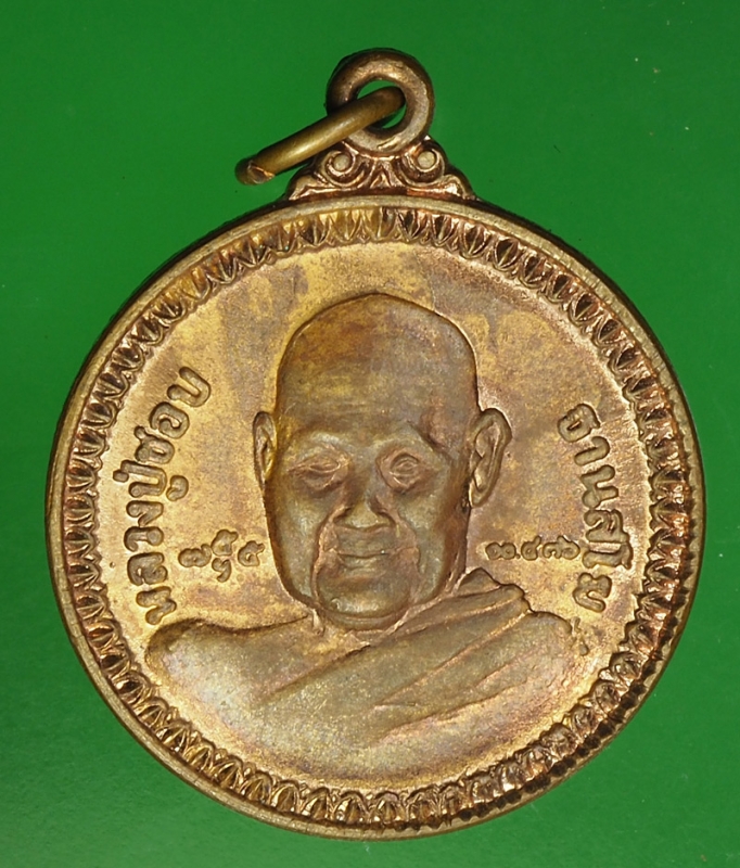 18031 เหรียญหลวงปู่ชอบ วัดป่าสัมมานุสรณ์ เลย เนื้อทองแดง 72
