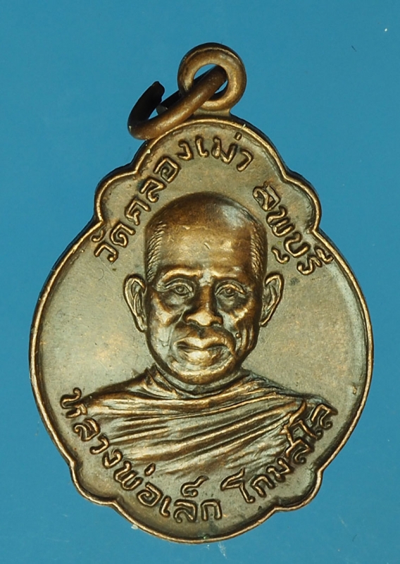 18104 เหรียญหลวงพ่อเล็ก วัดคลองเม่า ลพบุรี 69